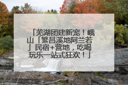 芜湖团建新宠！峨山「繁昌溪地阿兰若」民宿+营地，吃喝玩乐一站式狂欢！