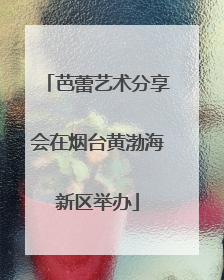 芭蕾艺术分享会在烟台黄渤海新区举办