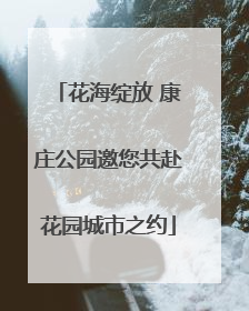 花海绽放 康庄公园邀您共赴花园城市之约