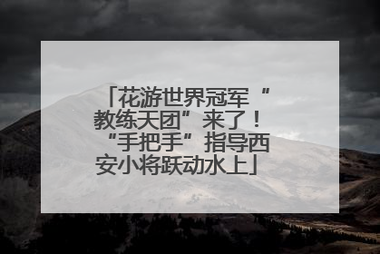 花游世界冠军“教练天团”来了！“手把手”指导西安小将跃动水上