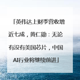 英伟达上财季营收增近七成，黄仁勋：无论有没有美国芯片，中国AI行业将继续前进