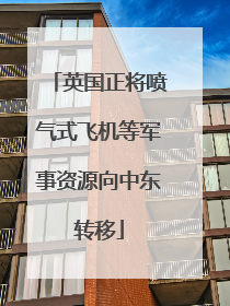 英国正将喷气式飞机等军事资源向中东转移
