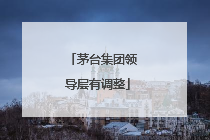 茅台集团领导层有调整