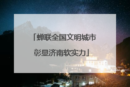 蝉联全国文明城市 彰显济南软实力