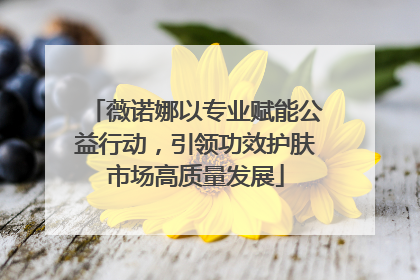 薇诺娜以专业赋能公益行动，引领功效护肤市场高质量发展