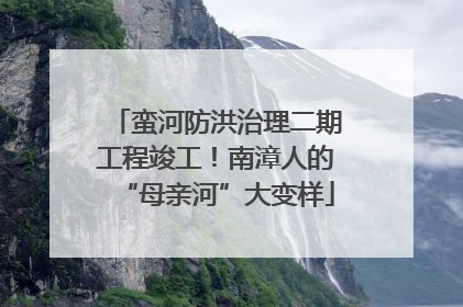 蛮河防洪治理二期工程竣工！南漳人的“母亲河”大变样