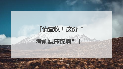 请查收！这份“考前减压锦囊”