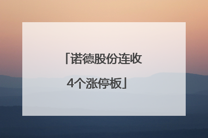 诺德股份连收4个涨停板