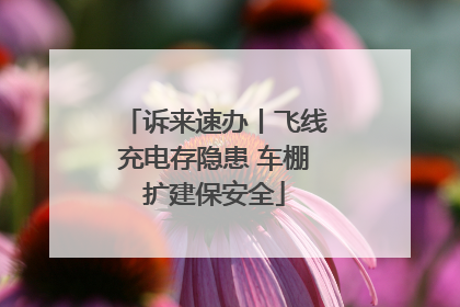 诉来速办丨飞线充电存隐患 车棚扩建保安全