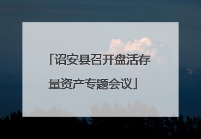 诏安县召开盘活存量资产专题会议