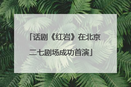 话剧《红岩》在北京二七剧场成功首演
