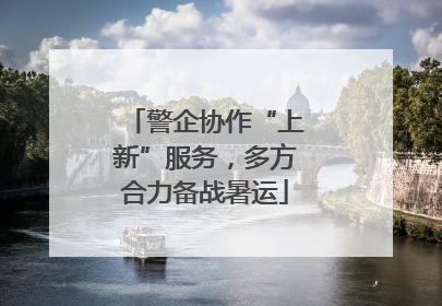 警企协作“上新”服务，多方合力备战暑运