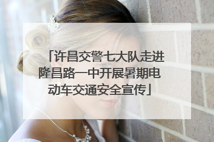 许昌交警七大队走进隆昌路一中开展暑期电动车交通安全宣传