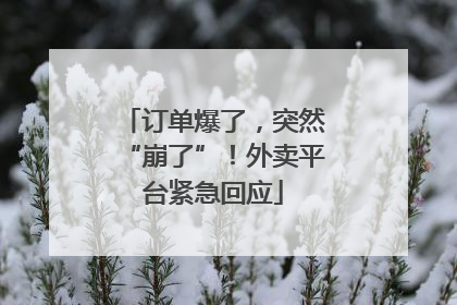 订单爆了，突然“崩了”！外卖平台紧急回应
