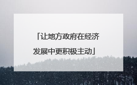 让地方政府在经济发展中更积极主动