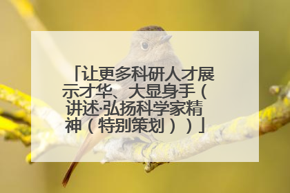让更多科研人才展示才华、大显身手（讲述·弘扬科学家精神（特别策划））