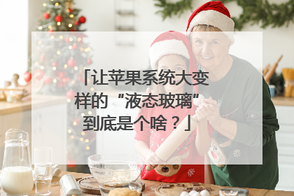 让苹果系统大变样的“液态玻璃”到底是个啥？