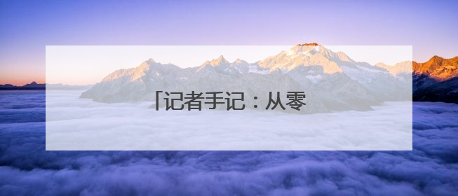 记者手记：从零跃迁向深空进发