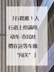 行路难！人行道上停满电动车 市民吐槽在这等车像“闯关”