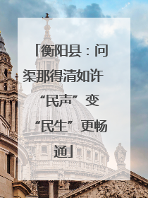 衡阳县：问渠那得清如许 “民声”变“民生”更畅通