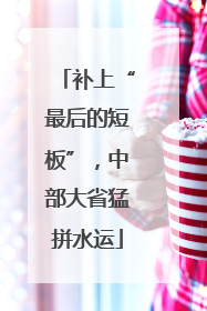 补上“最后的短板”，中部大省猛拼水运