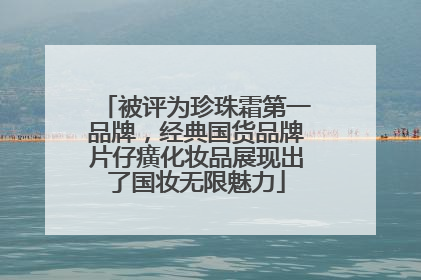 被评为珍珠霜第一品牌，经典国货品牌片仔癀化妆品展现出了国妆无限魅力