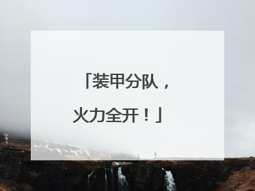 装甲分队，火力全开！