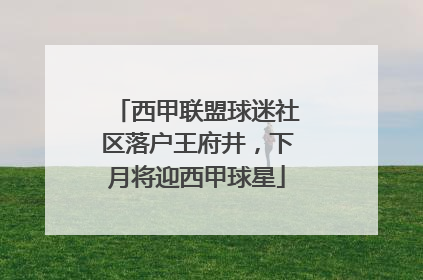 西甲联盟球迷社区落户王府井，下月将迎西甲球星