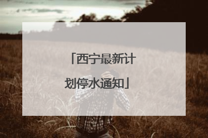 西宁最新计划停水通知