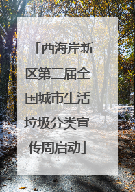 西海岸新区第三届全国城市生活垃圾分类宣传周启动