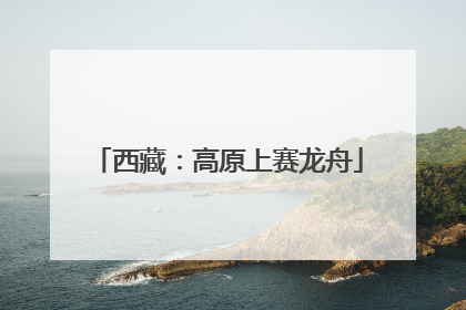 西藏：高原上赛龙舟