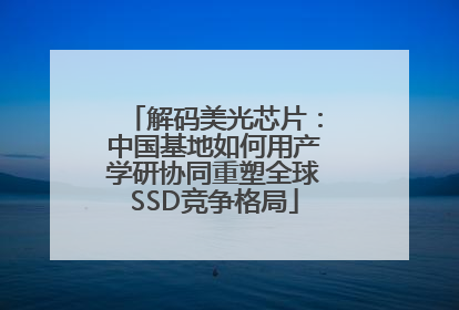 解码美光芯片：中国基地如何用产学研协同重塑全球SSD竞争格局
