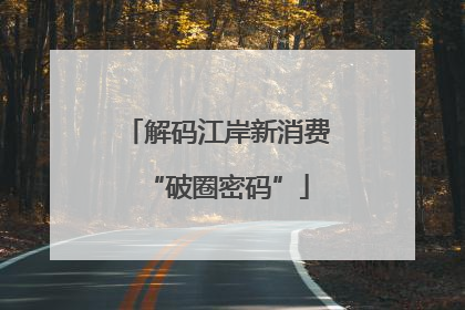 解码江岸新消费“破圈密码”