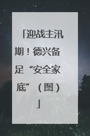 迎战主汛期！德兴备足“安全家底”（图）