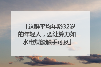 这群平均年龄32岁的年轻人，要让算力如水电煤般触手可及