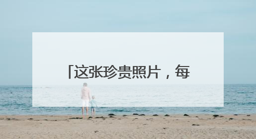 这张珍贵照片，每个人都眼含泪水
