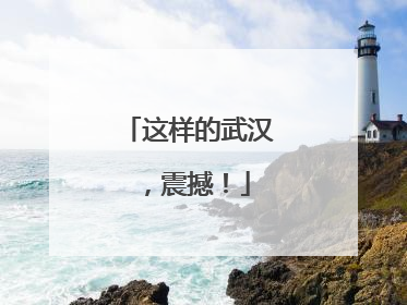 这样的武汉，震撼！