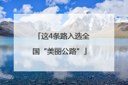 这4条路入选全国“美丽公路”