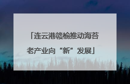 连云港赣榆推动海苔老产业向“新”发展