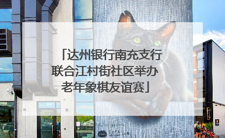 达州银行南充支行联合江村街社区举办老年象棋友谊赛