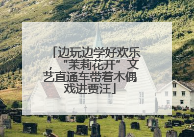 边玩边学好欢乐，“茉莉花开”文艺直通车带着木偶戏进贾汪