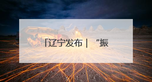 辽宁发布｜“振兴新突破 决胜勇争先”锦州市纵深推进区域中心城市建设 打造高质量发展新增长极
