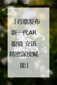 谷歌发布新一代AR眼镜 立讯精密深度赋能