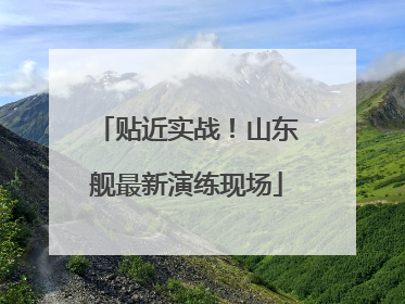 贴近实战！山东舰最新演练现场