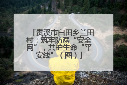 贵溪市白田乡兰田村：筑牢防溺“安全网”，共护生命“平安线”（图）