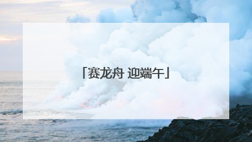 赛龙舟 迎端午