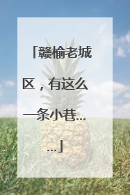 赣榆老城区，有这么一条小巷……