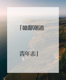 赣鄱潮涌青年志