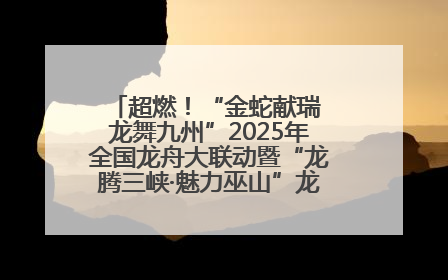 超燃！“金蛇献瑞 龙舞九州”2025年全国龙舟大联动暨“龙腾三峡·魅力巫山”龙舟邀请赛圆满落幕！