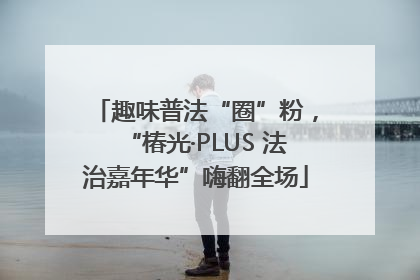 趣味普法“圈”粉，“椿光·PLUS 法治嘉年华”嗨翻全场